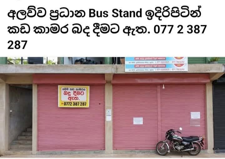 කඩ කාමර බඩු දීමට -අලව්ව
