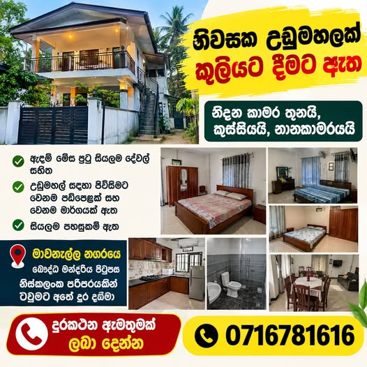නිවසක උඩුමහල කුලියට දීමට ඇත