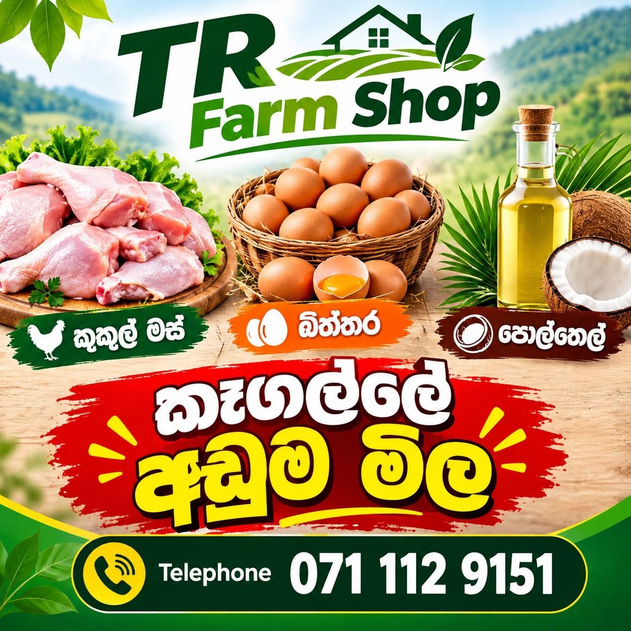 නැවුම් චිකන්, බිත්තර සහ පිරිසිදු පොල්තෙල් - කෑගල්ල TR Farm Shop