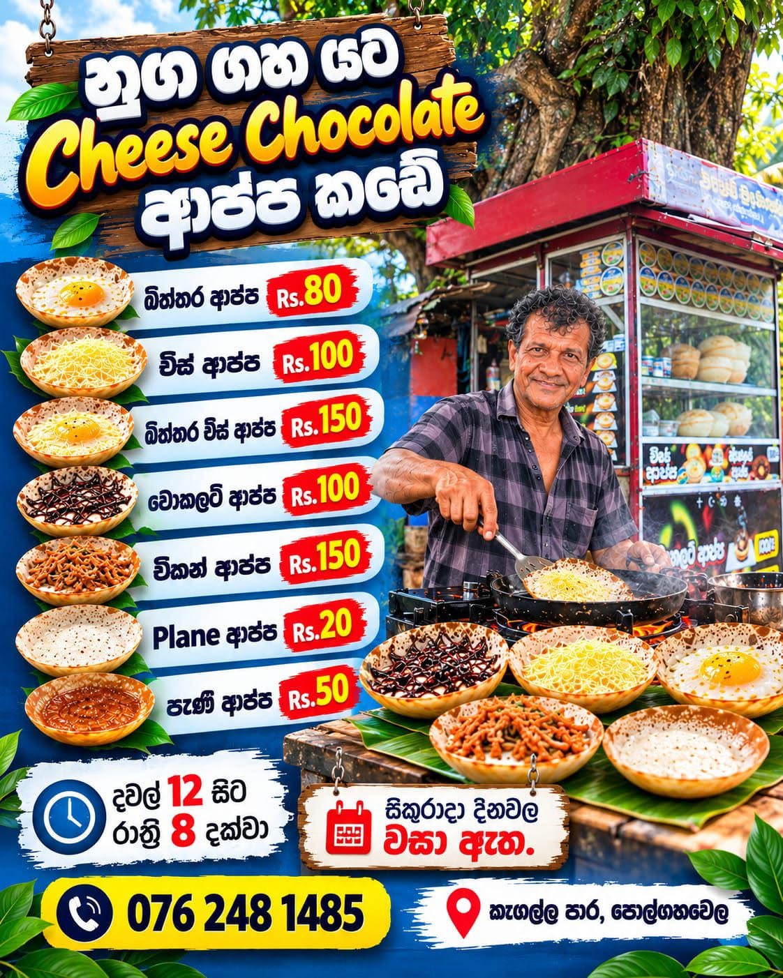 නුග ගහ යට Cheese Chocolate ආප්ප කඩේ