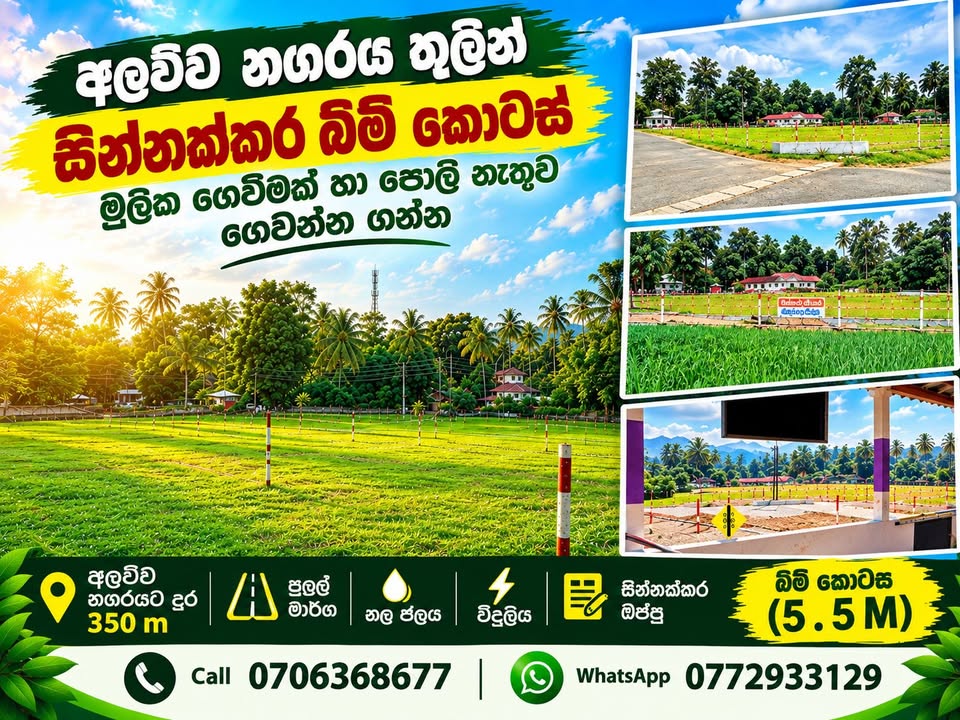 අලව්ව නගරය තුලින්, මුලික ගෙවීමක් හා පොලී නැතුව වාරික ලෙස ටික ටික  ගෙවාගෙන යන්න සින්නක්කර බිම් කොටස්