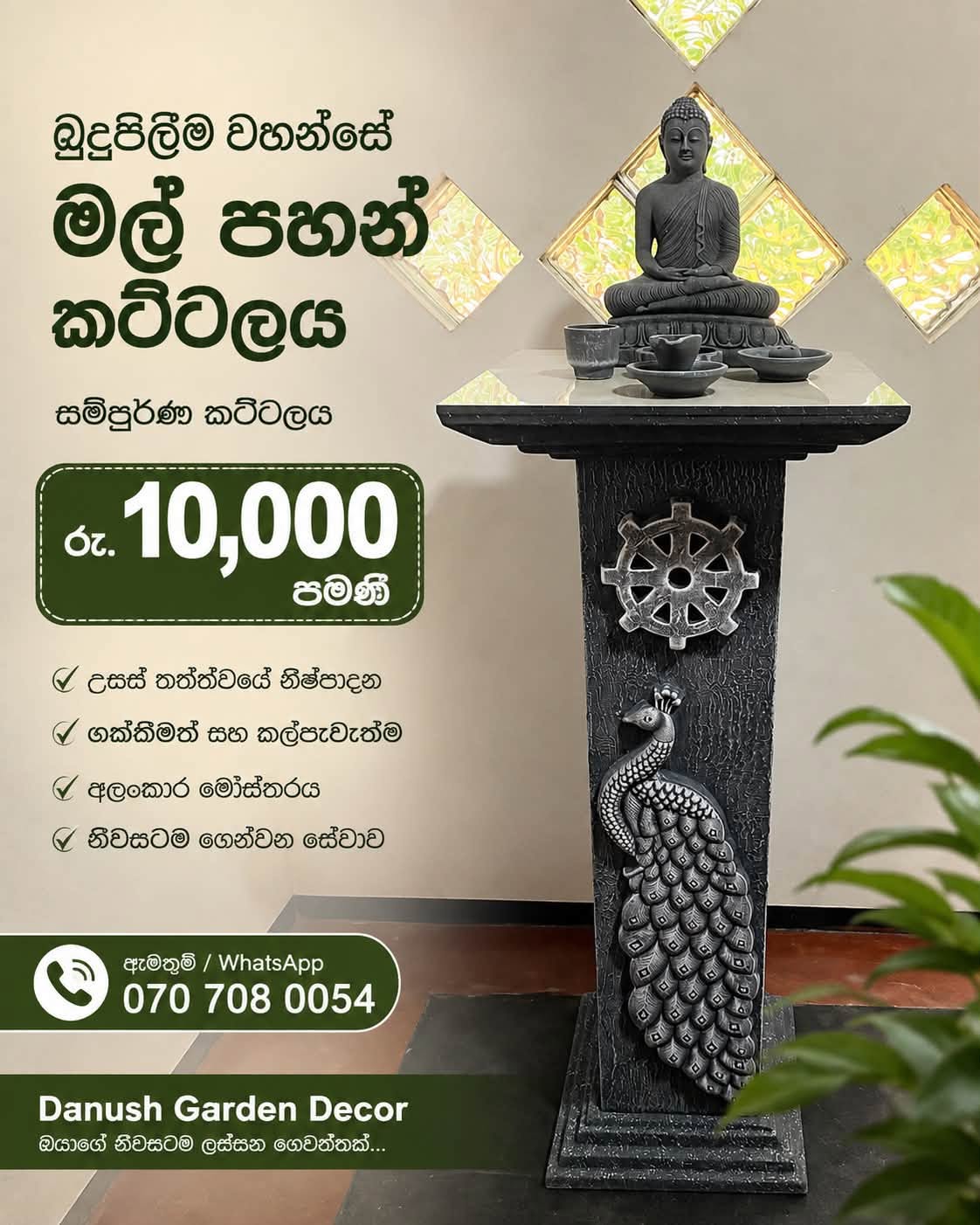 රු. 10,000 ට බුදුපිලිම වහන්සේ මල් පහන් කට්ටලය ඇතුළු සම්පූර්ණ පහන්කනුවක්