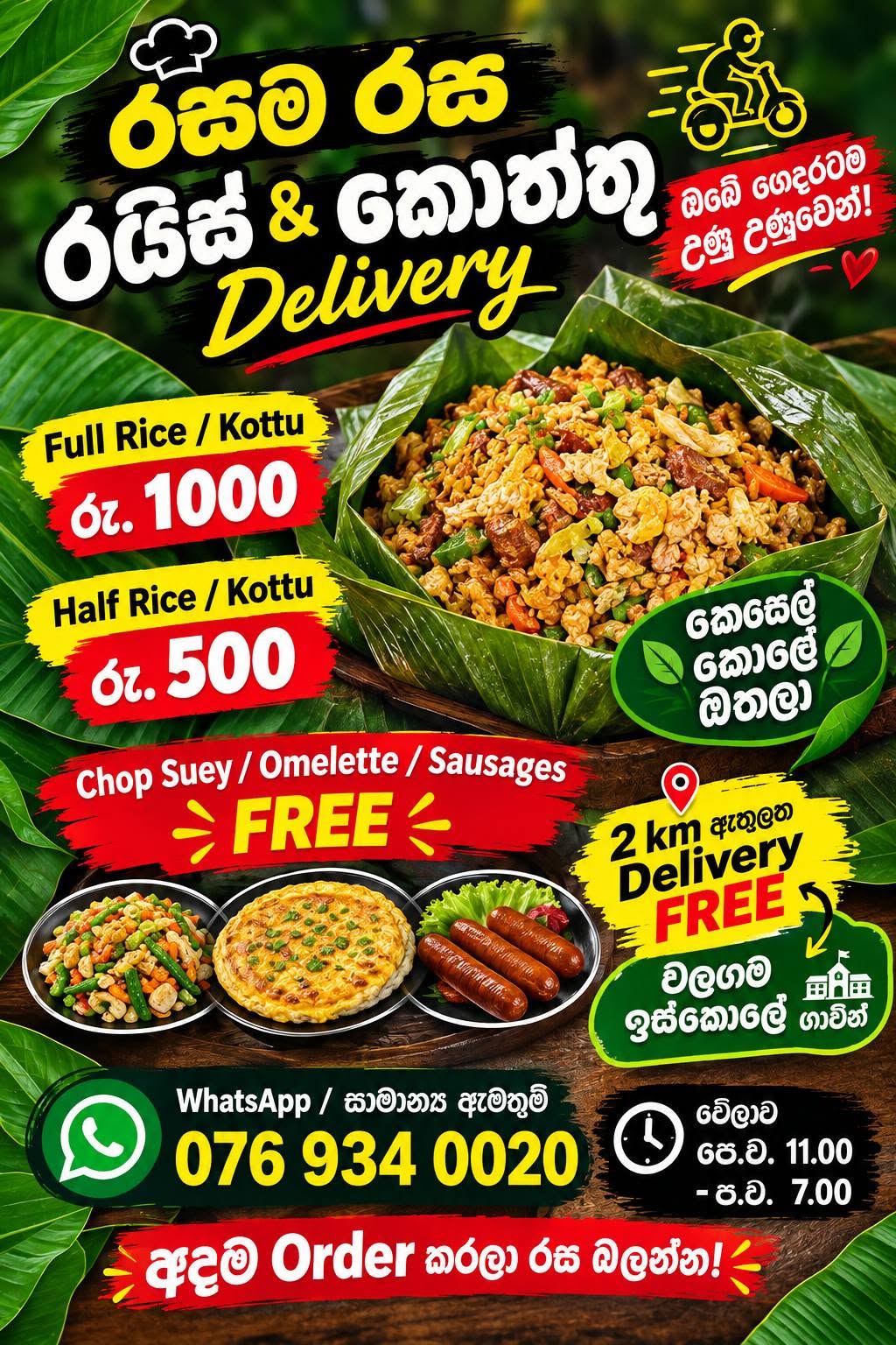 කමුද කෙසෙල් කොළේ රසම රස රයිස් එකක් හෝ කොත්තුවක්?