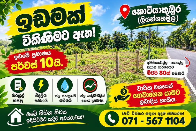ඉඩමක් විකිණීමට ඇත!  | කොටියාකුඹුර (ලියන්ගහමුල)