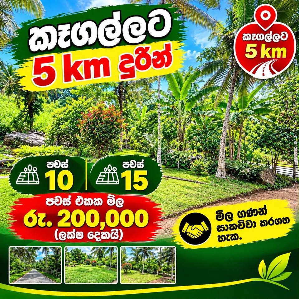 කෑගල්ල නගරයට ආසන්නව අගනා ඉඩම් විකිණීමට!